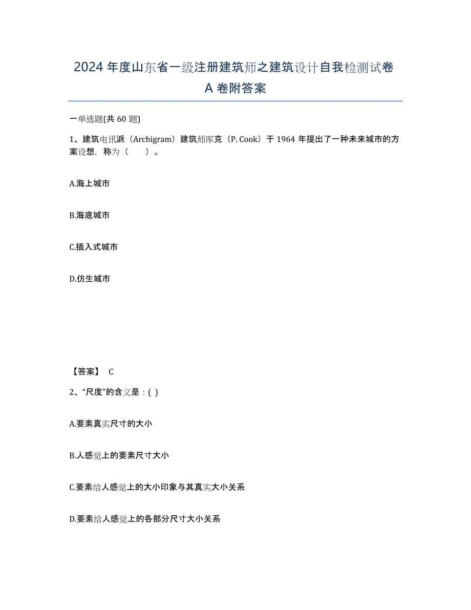 2024年度山东省一级注册建筑师之建筑设计自我检测试卷A卷附答案_第1页