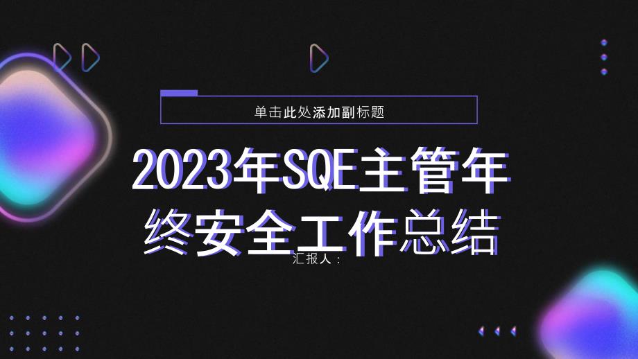 2023年sqe主管年终安全工作总结_第1页