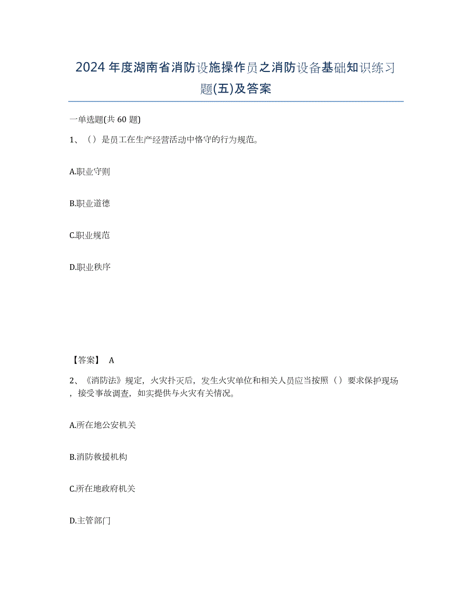 2024年度湖南省消防设施操作员之消防设备基础知识练习题(五)及答案_第1页