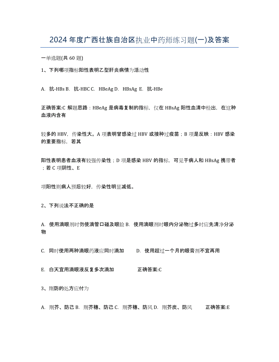 2024年度广西壮族自治区执业中药师练习题(一)及答案_第1页