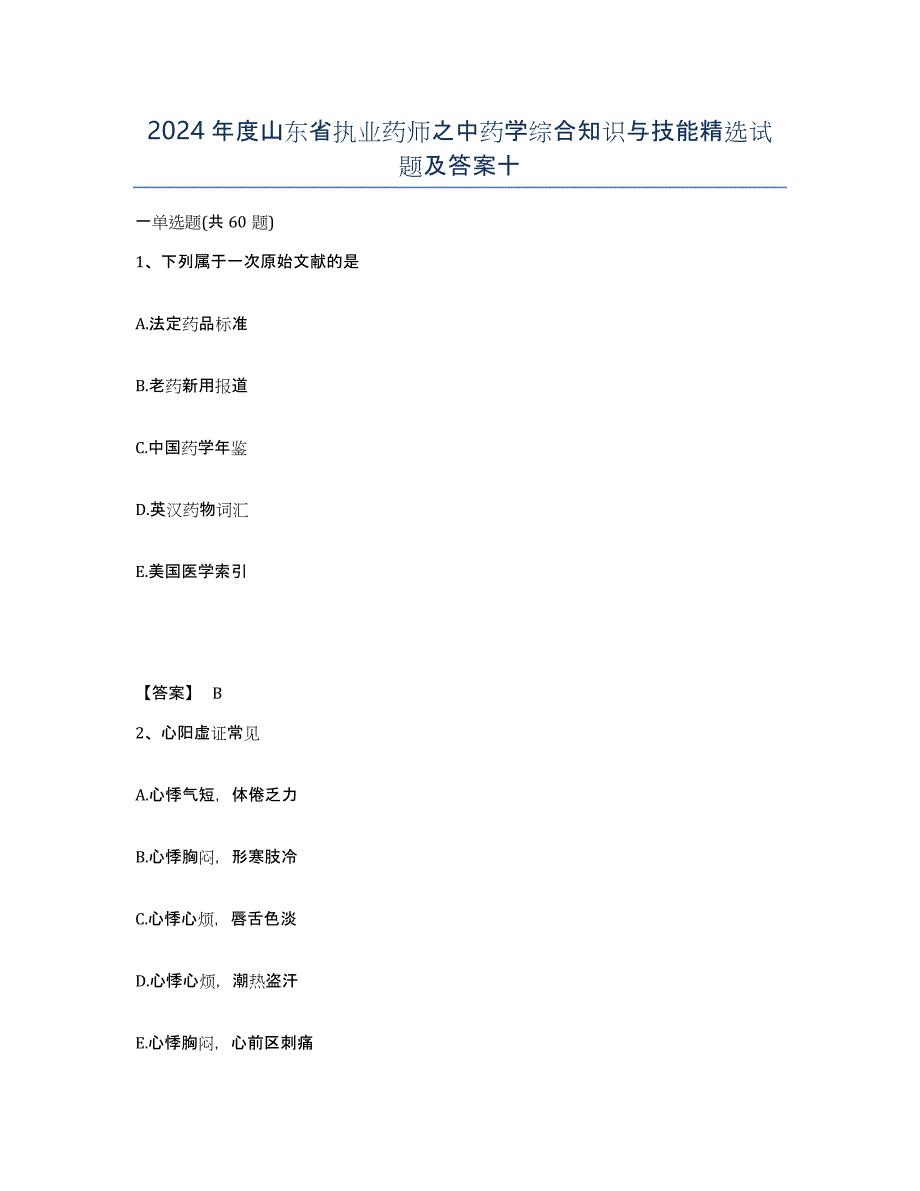 2024年度山东省执业药师之中药学综合知识与技能试题及答案十_第1页