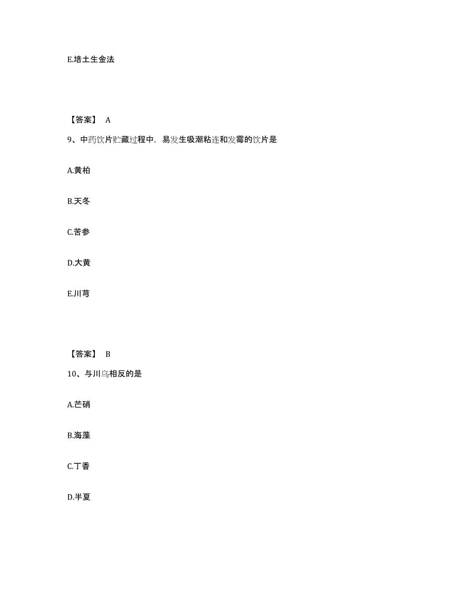 2024年度山东省执业药师之中药学综合知识与技能试题及答案十_第5页