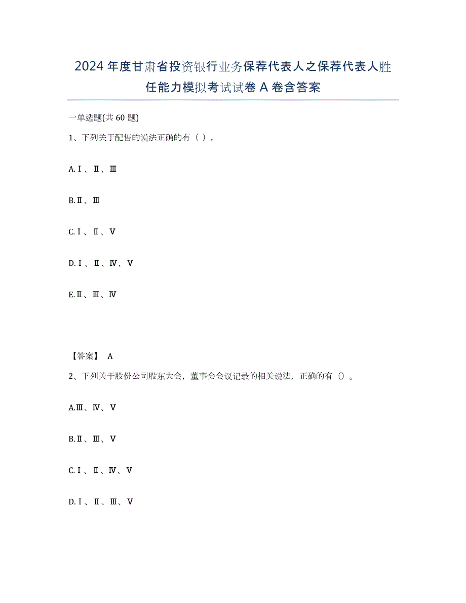 2024年度甘肃省投资银行业务保荐代表人之保荐代表人胜任能力模拟考试试卷A卷含答案_第1页