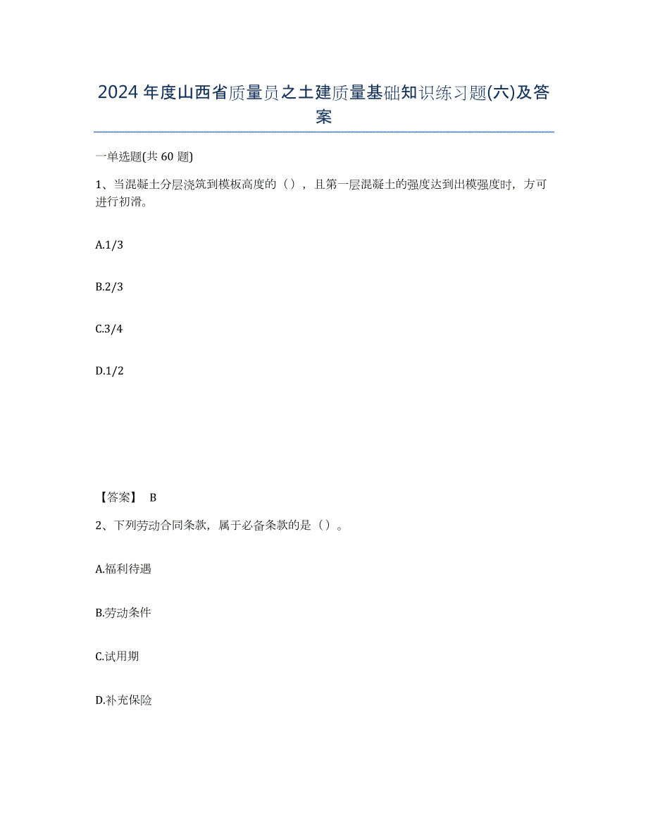 2024年度山西省质量员之土建质量基础知识练习题(六)及答案_第1页