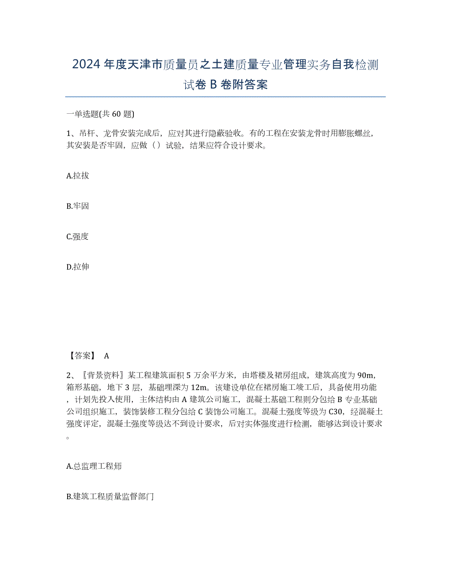 2024年度天津市质量员之土建质量专业管理实务自我检测试卷B卷附答案_第1页