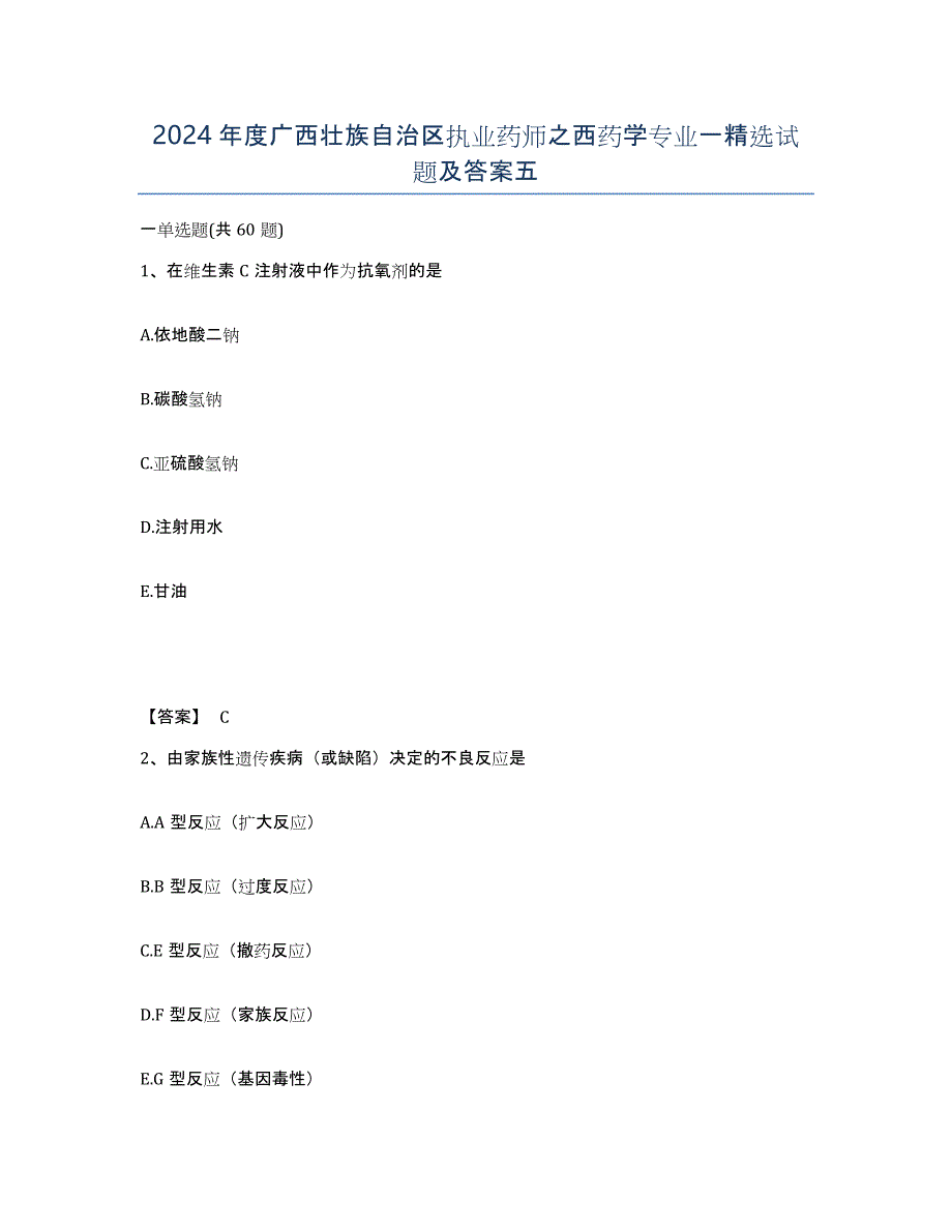 2024年度广西壮族自治区执业药师之西药学专业一试题及答案五_第1页