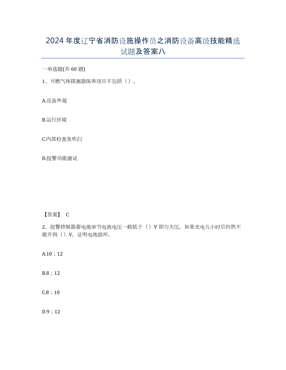 2024年度辽宁省消防设施操作员之消防设备高级技能试题及答案八_第1页