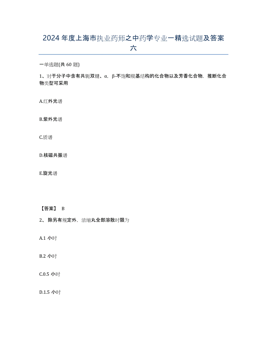 2024年度上海市执业药师之中药学专业一试题及答案六_第1页