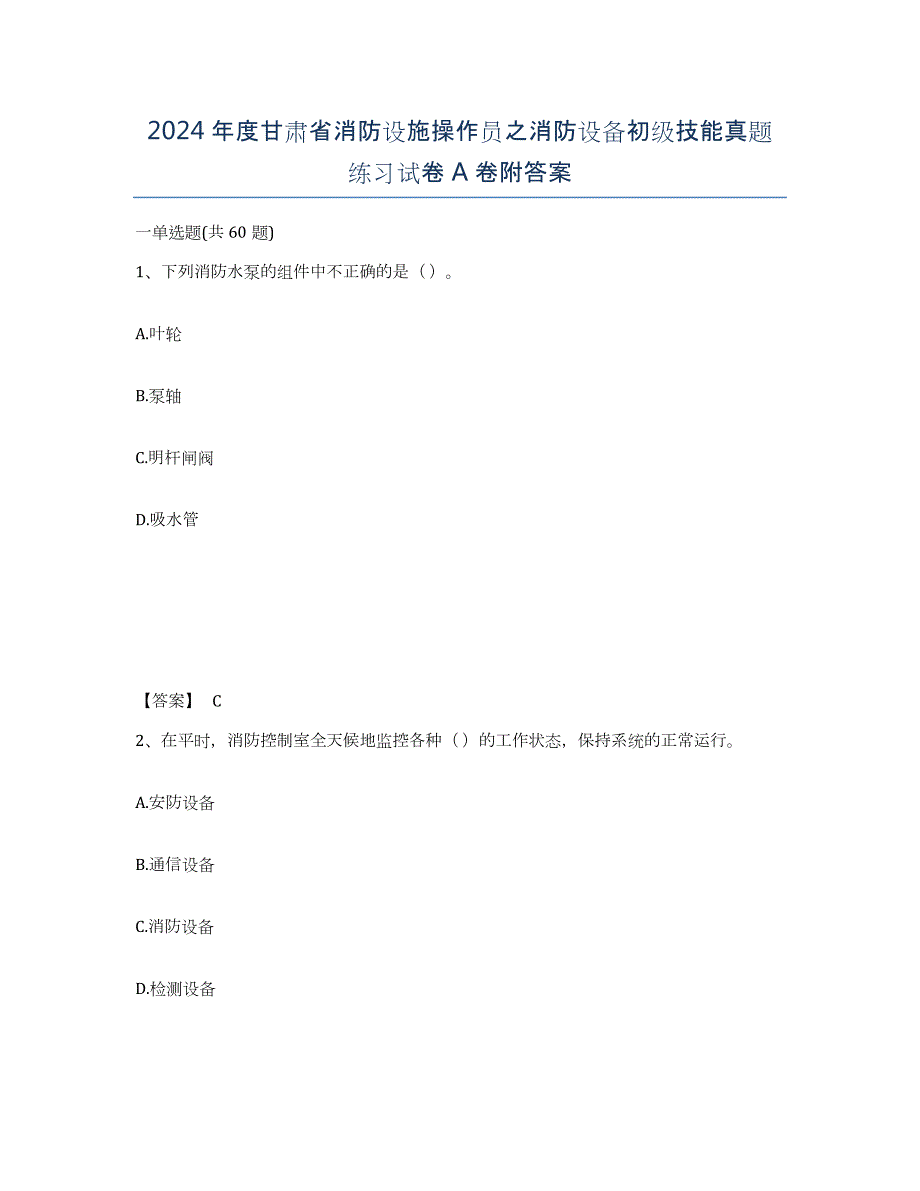 2024年度甘肃省消防设施操作员之消防设备初级技能真题练习试卷A卷附答案_第1页