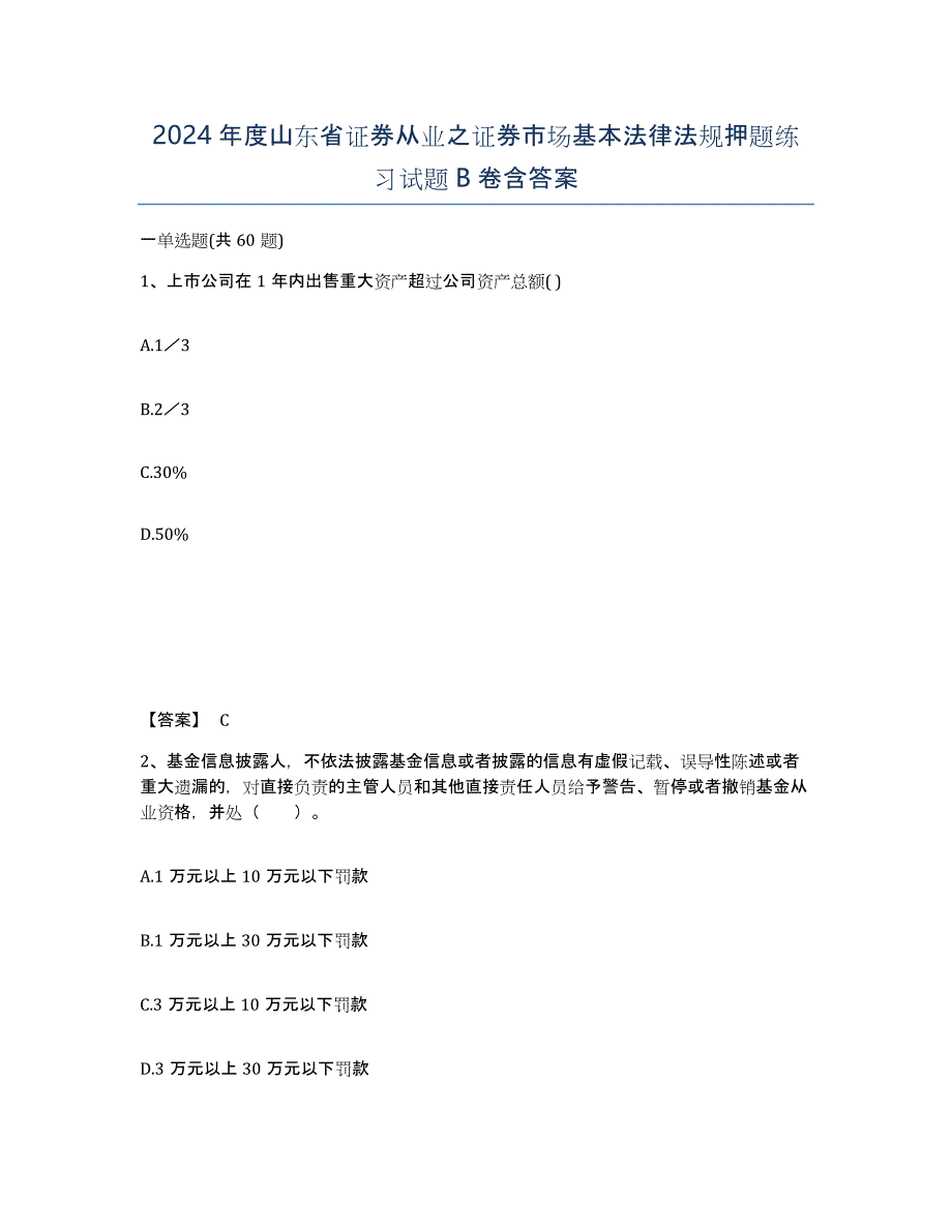 2024年度山东省证券从业之证券市场基本法律法规押题练习试题B卷含答案_第1页