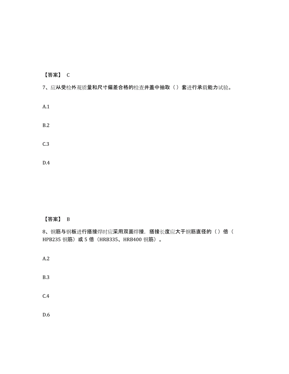 2024年度云南省质量员之市政质量专业管理实务强化训练试卷A卷附答案_第4页