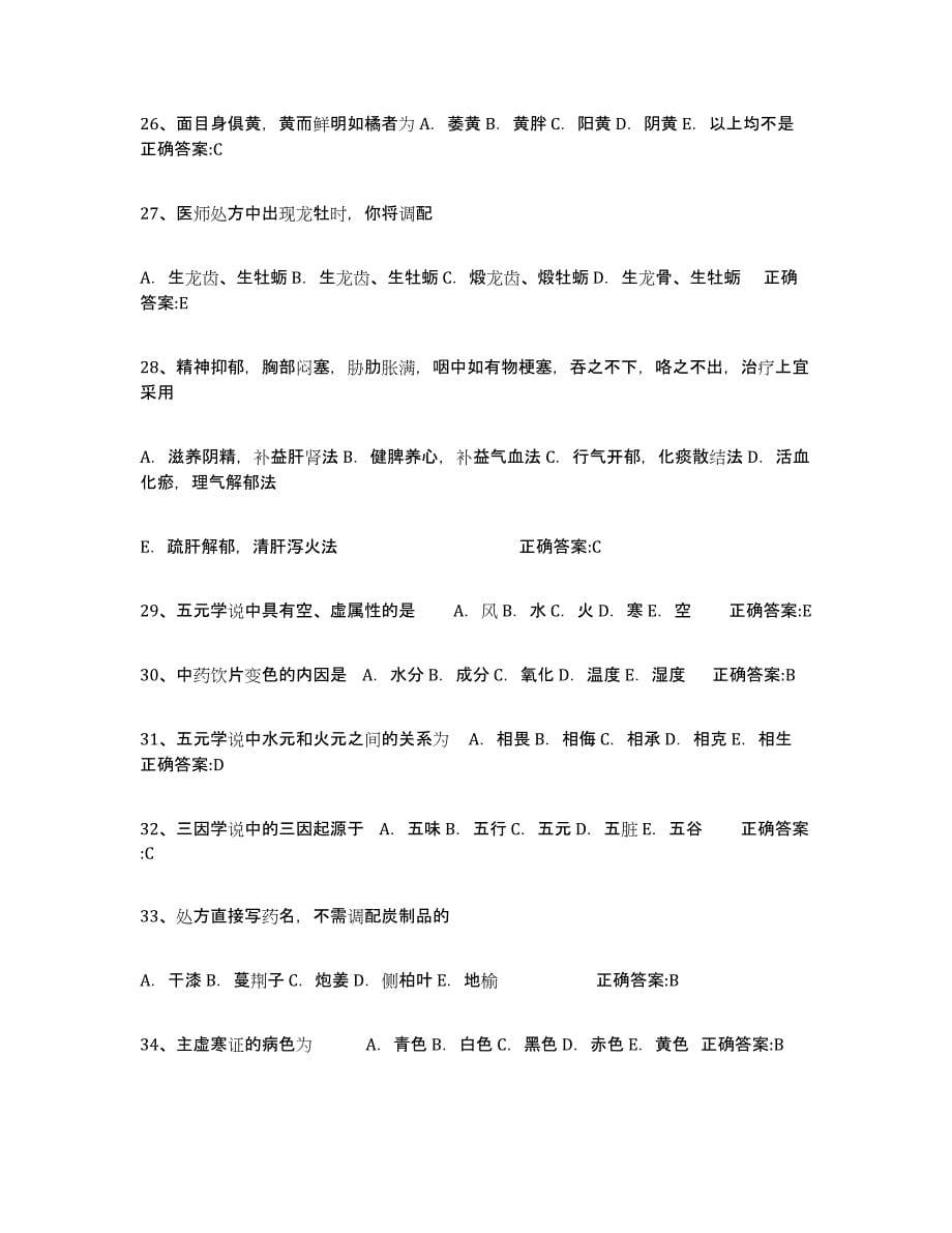 2024年度广东省执业中药师强化训练试卷A卷附答案_第5页