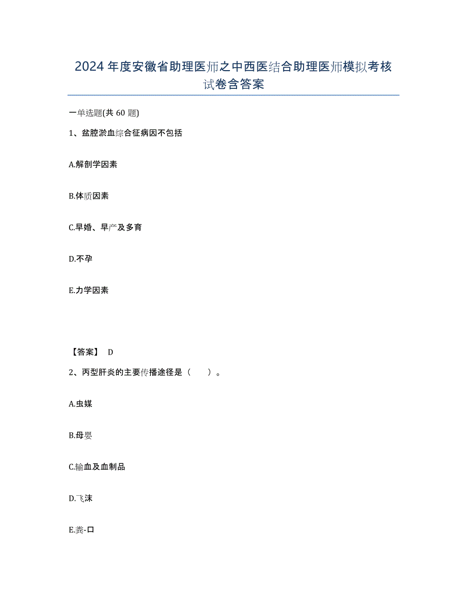 2024年度安徽省助理医师之中西医结合助理医师模拟考核试卷含答案_第1页