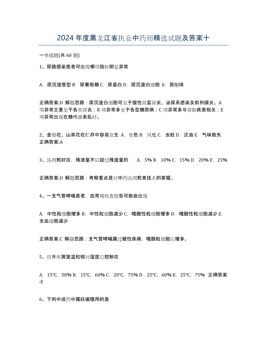 2024年度黑龙江省执业中药师试题及答案十_第1页