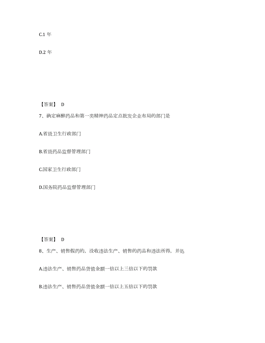 2024年度安徽省执业药师之药事管理与法规题库附答案（典型题）_第4页