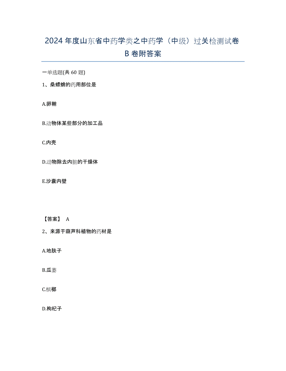 2024年度山东省中药学类之中药学（中级）过关检测试卷B卷附答案_第1页