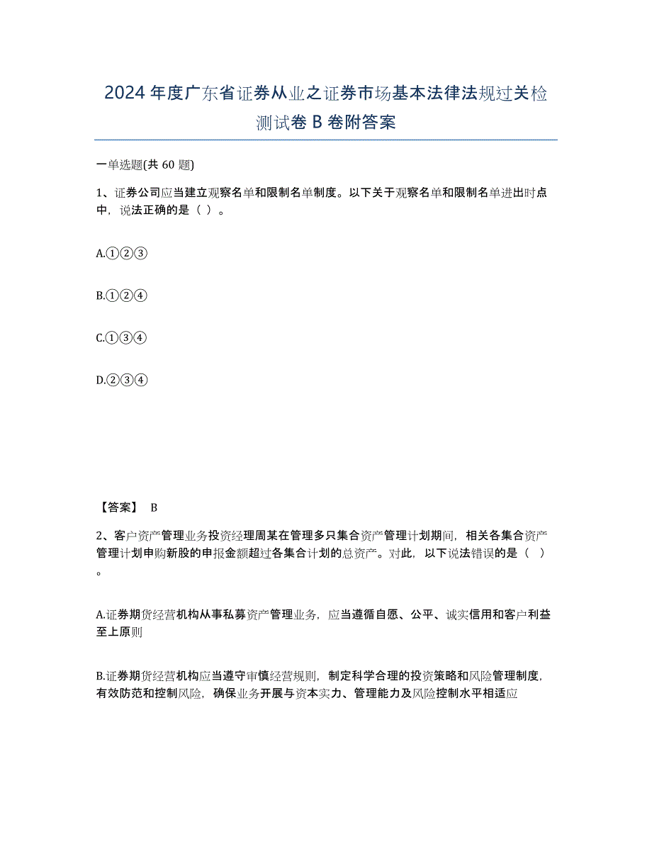 2024年度广东省证券从业之证券市场基本法律法规过关检测试卷B卷附答案_第1页