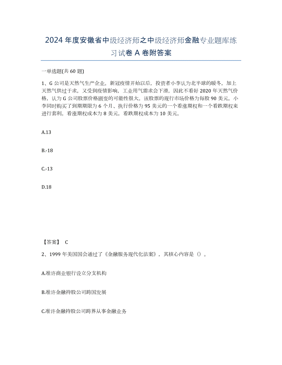 2024年度安徽省中级经济师之中级经济师金融专业题库练习试卷A卷附答案_第1页