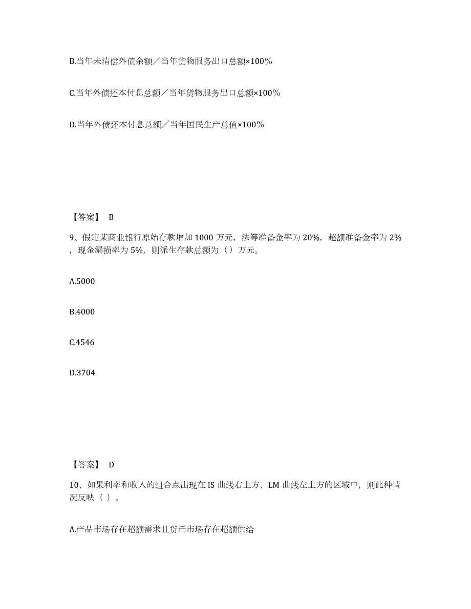 2024年度安徽省中级经济师之中级经济师金融专业题库练习试卷A卷附答案_第5页