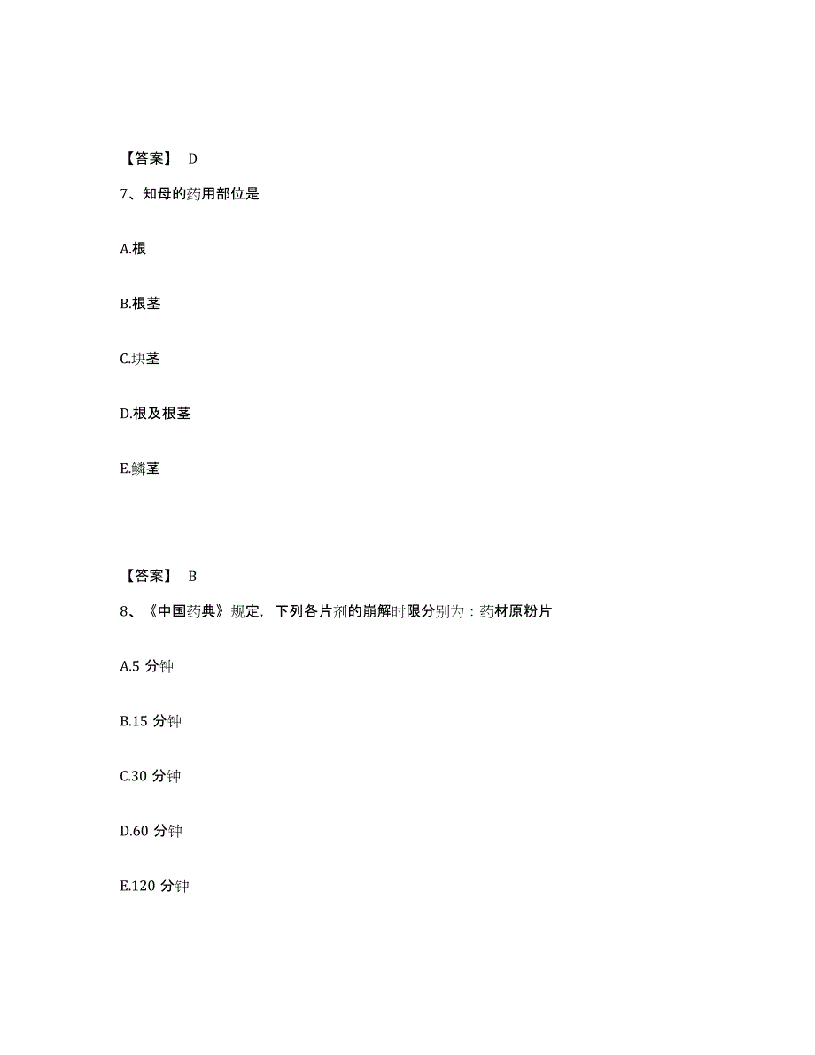 2024年度广西壮族自治区执业药师之中药学专业一题库检测试卷B卷附答案_第4页