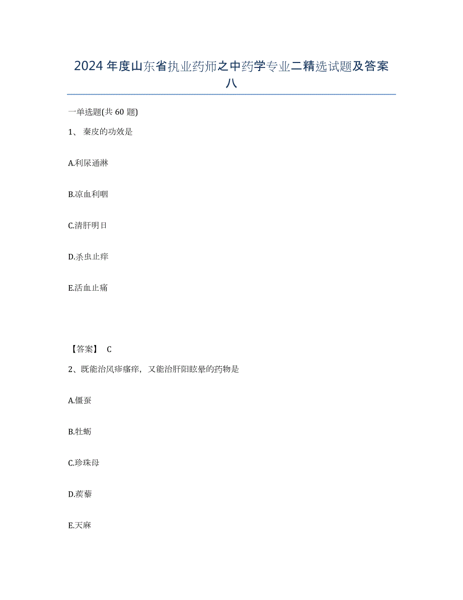 2024年度山东省执业药师之中药学专业二试题及答案八_第1页