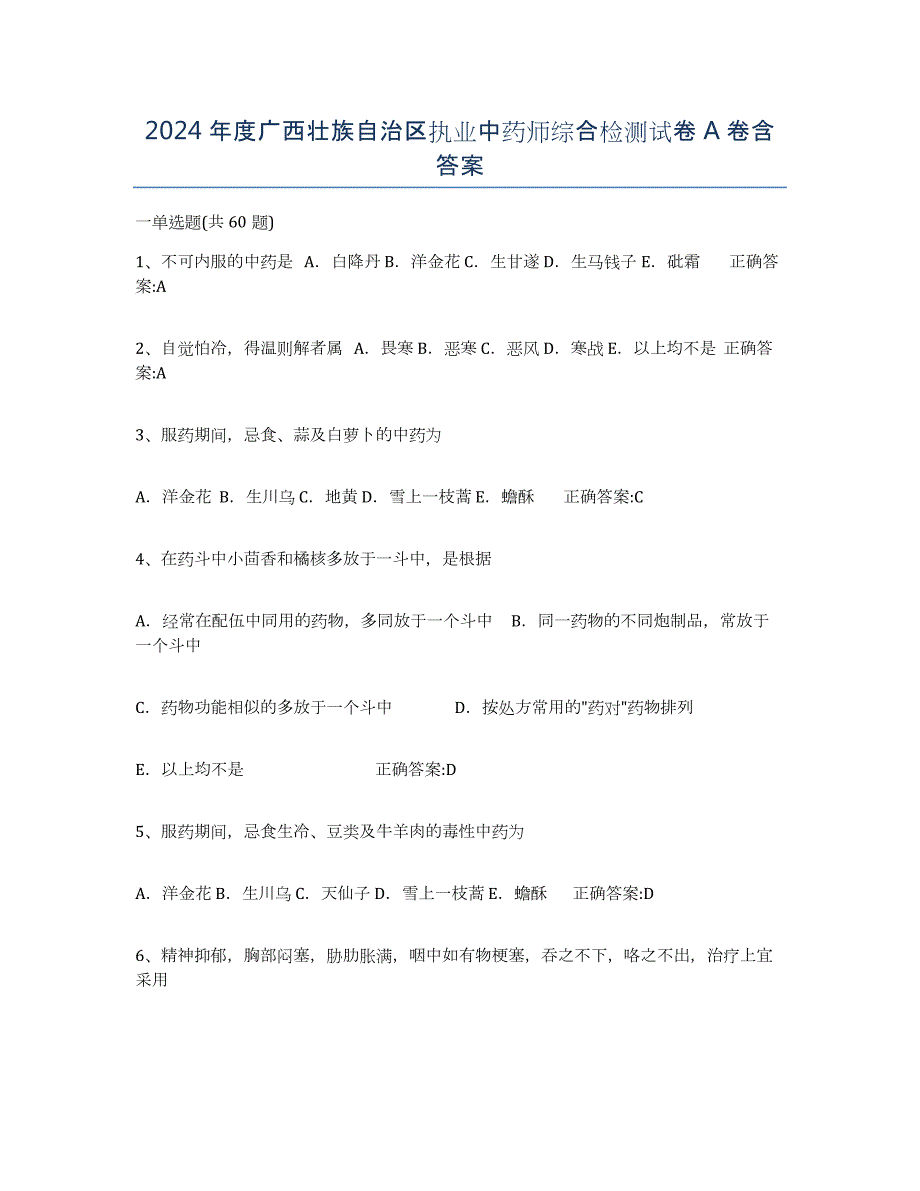 2024年度广西壮族自治区执业中药师综合检测试卷A卷含答案_第1页