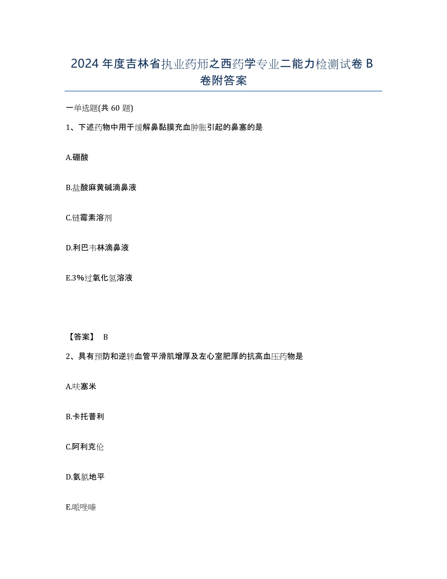 2024年度吉林省执业药师之西药学专业二能力检测试卷B卷附答案_第1页
