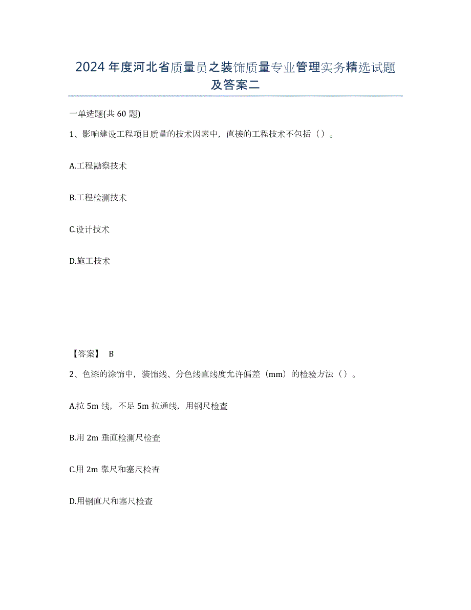 2024年度河北省质量员之装饰质量专业管理实务试题及答案二_第1页