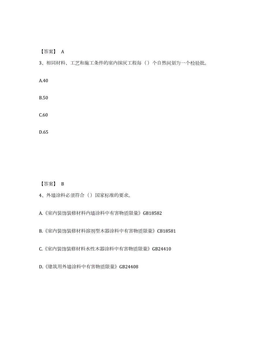 2024年度河北省质量员之装饰质量专业管理实务试题及答案二_第2页