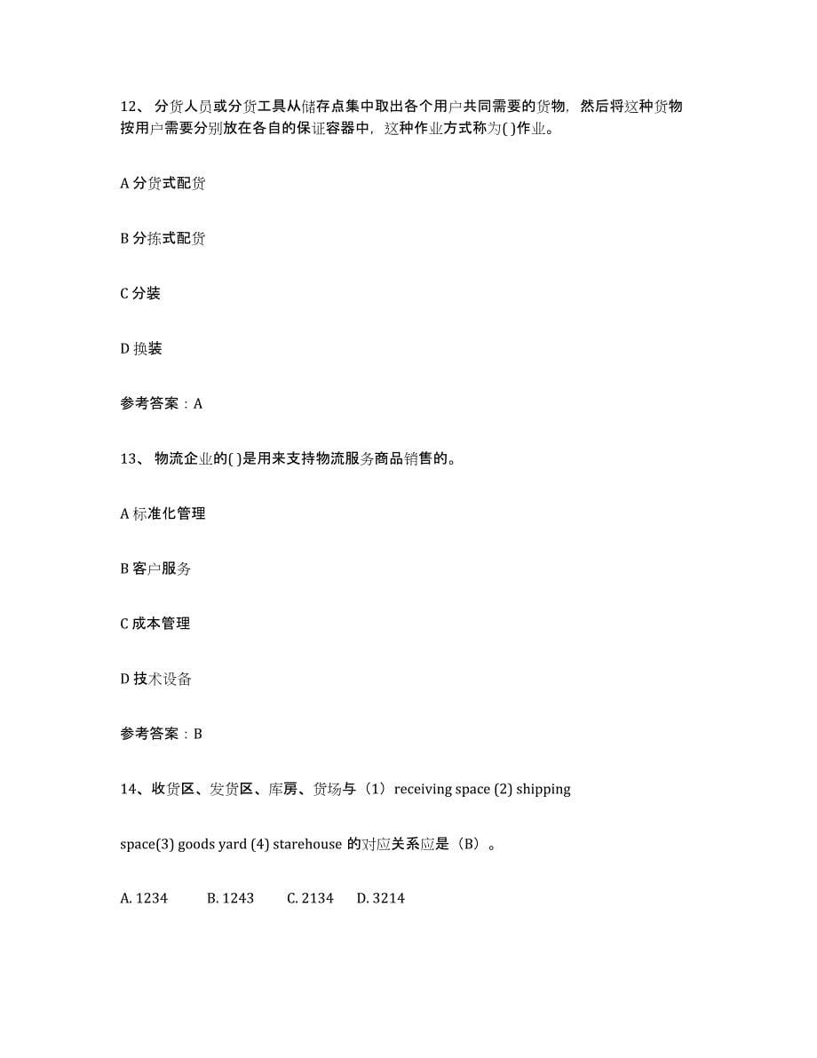 2024年度天津市助理物流师练习题(一)及答案_第5页
