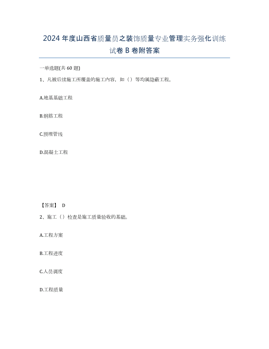 2024年度山西省质量员之装饰质量专业管理实务强化训练试卷B卷附答案_第1页