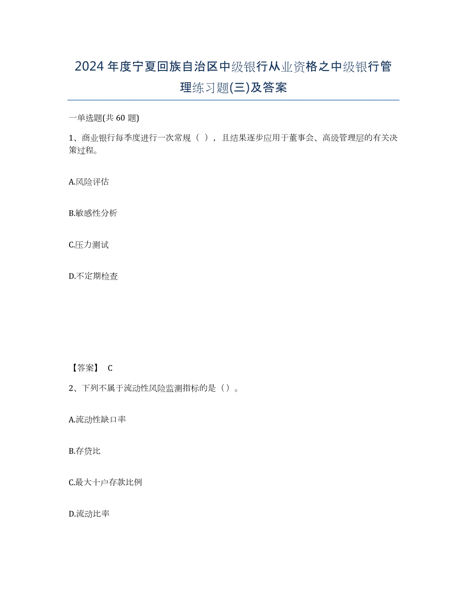 2024年度宁夏回族自治区中级银行从业资格之中级银行管理练习题(三)及答案_第1页