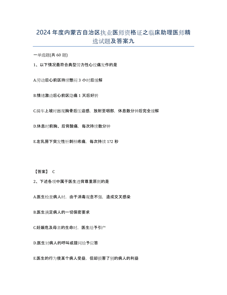 2024年度内蒙古自治区执业医师资格证之临床助理医师试题及答案九_第1页