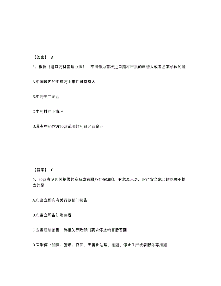 2024年度广东省执业药师之药事管理与法规高分题库附答案_第2页