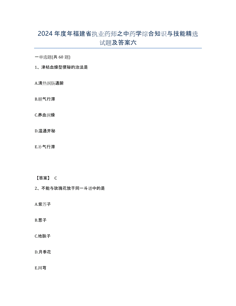 2024年度年福建省执业药师之中药学综合知识与技能试题及答案六_第1页