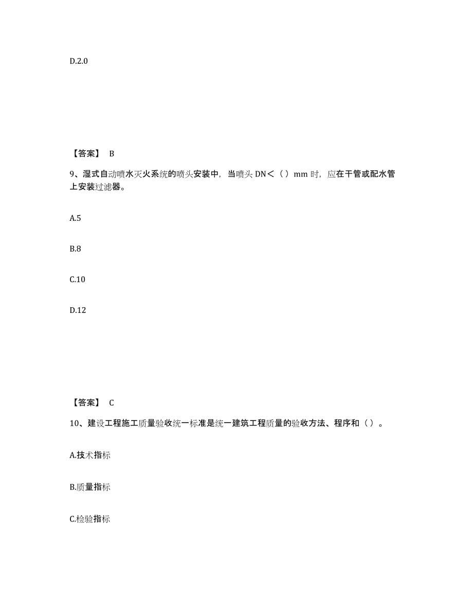2024年度黑龙江省质量员之设备安装质量专业管理实务试题及答案六_第5页