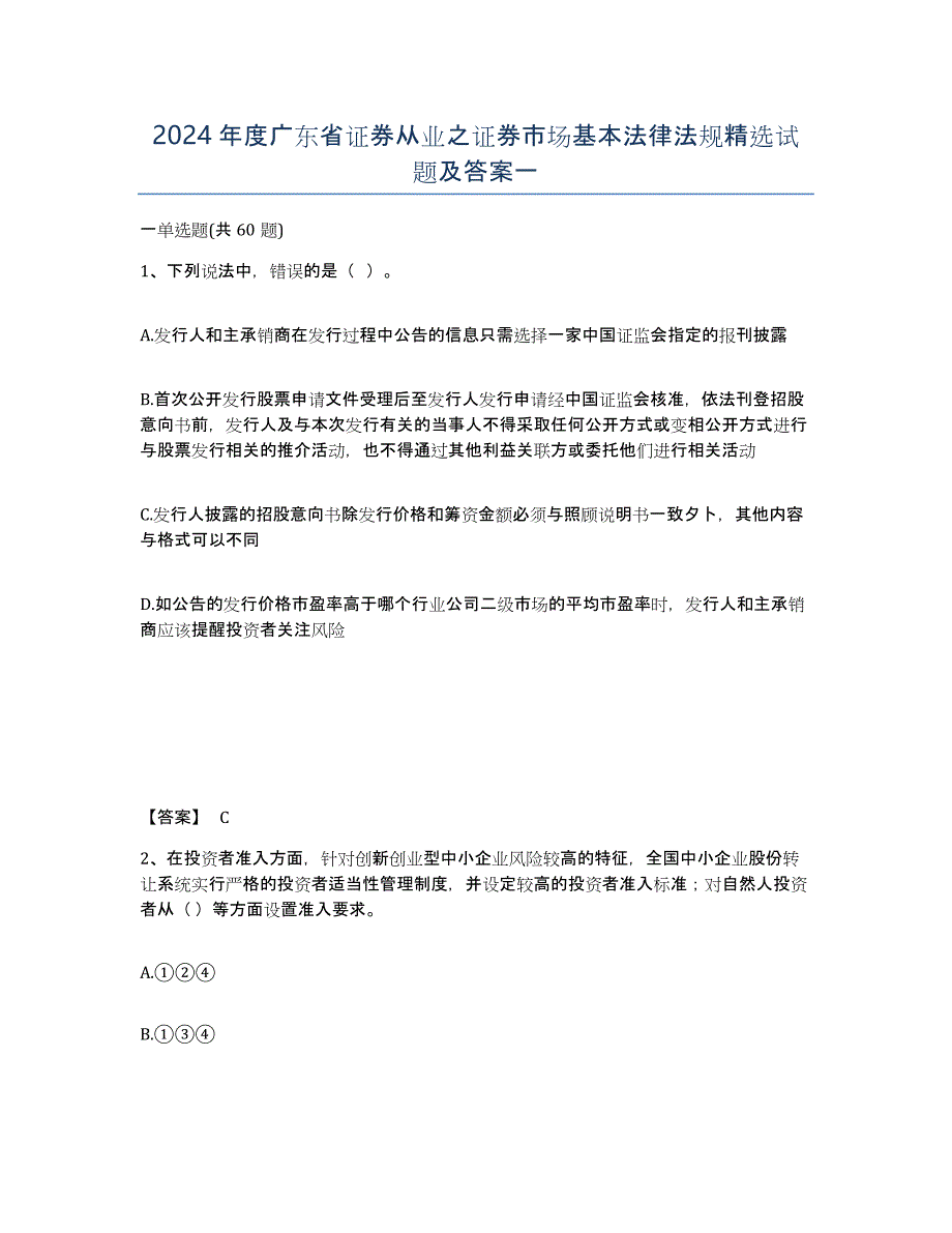 2024年度广东省证券从业之证券市场基本法律法规试题及答案一_第1页