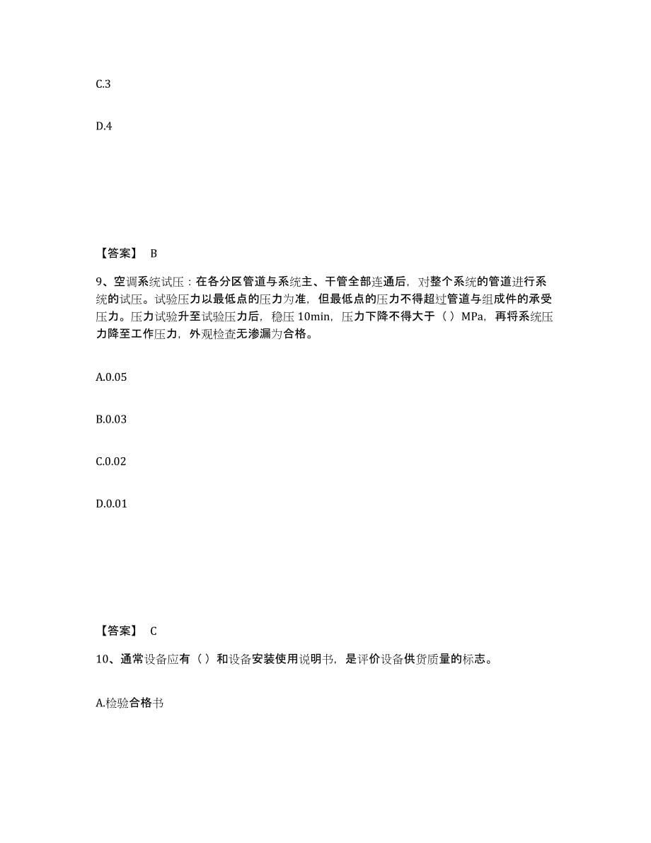 2024年度上海市质量员之设备安装质量专业管理实务测试卷(含答案)_第5页