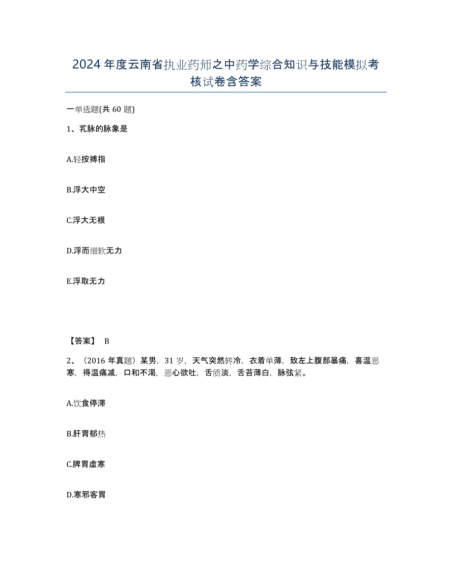 2024年度云南省执业药师之中药学综合知识与技能模拟考核试卷含答案_第1页