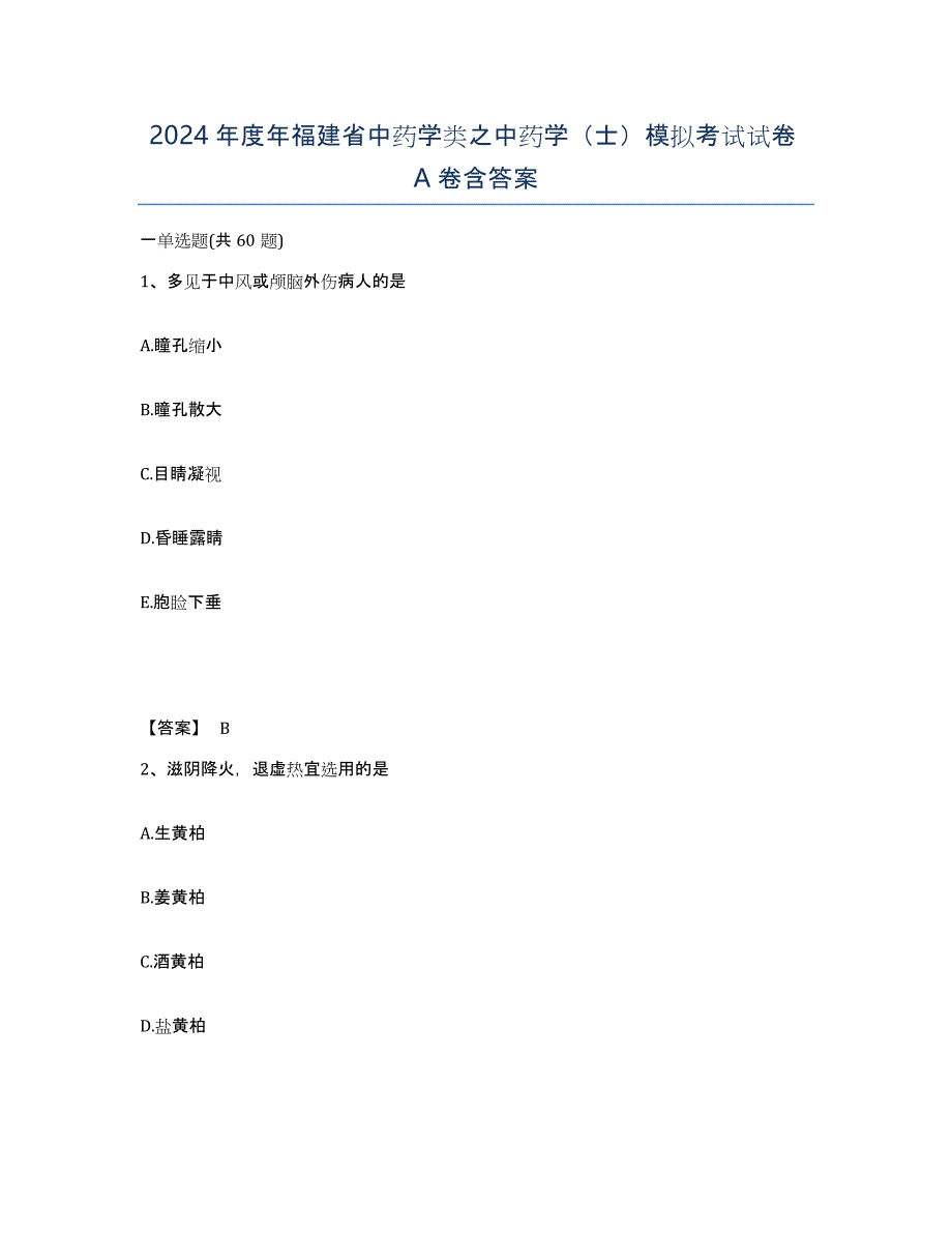 2024年度年福建省中药学类之中药学（士）模拟考试试卷A卷含答案_第1页