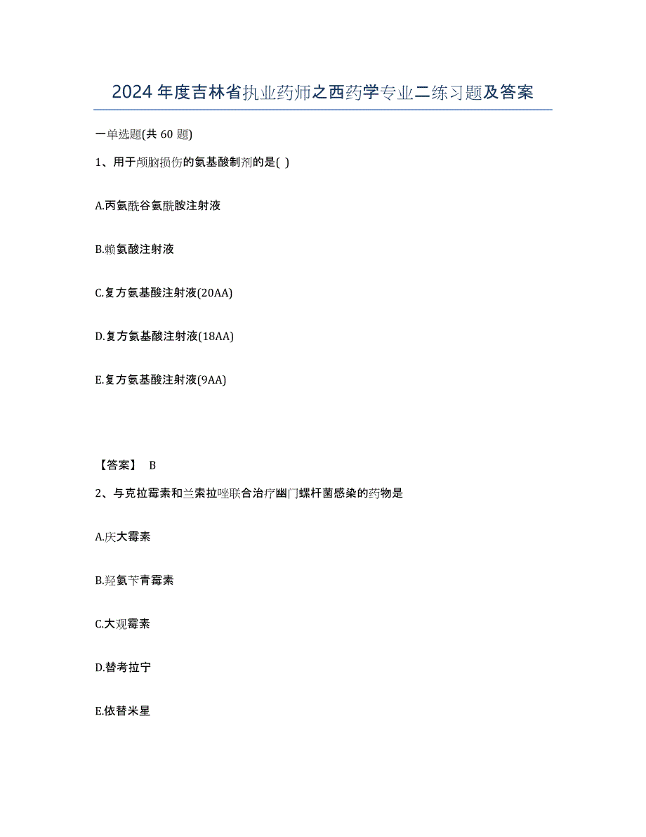 2024年度吉林省执业药师之西药学专业二练习题及答案_第1页