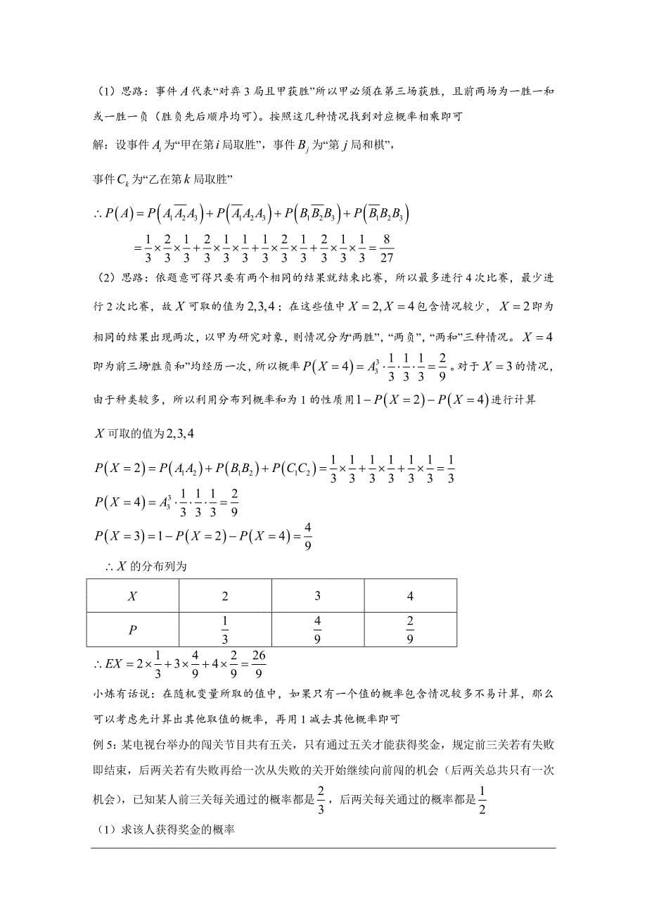 高中数学讲义——比赛与闯关问题_第5页