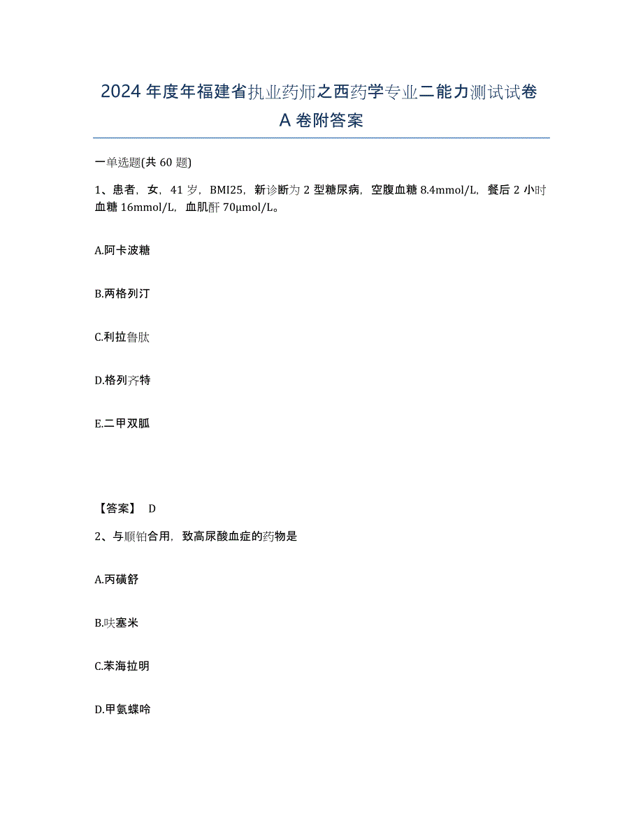 2024年度年福建省执业药师之西药学专业二能力测试试卷A卷附答案_第1页