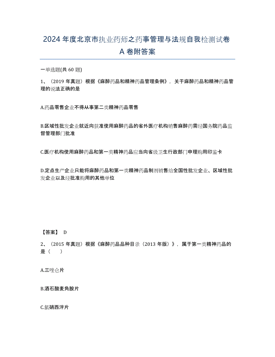 2024年度北京市执业药师之药事管理与法规自我检测试卷A卷附答案_第1页