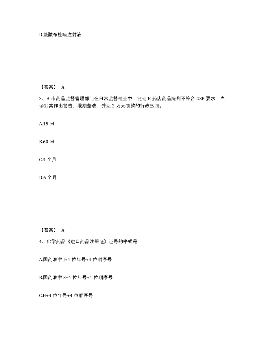 2024年度北京市执业药师之药事管理与法规自我检测试卷A卷附答案_第2页