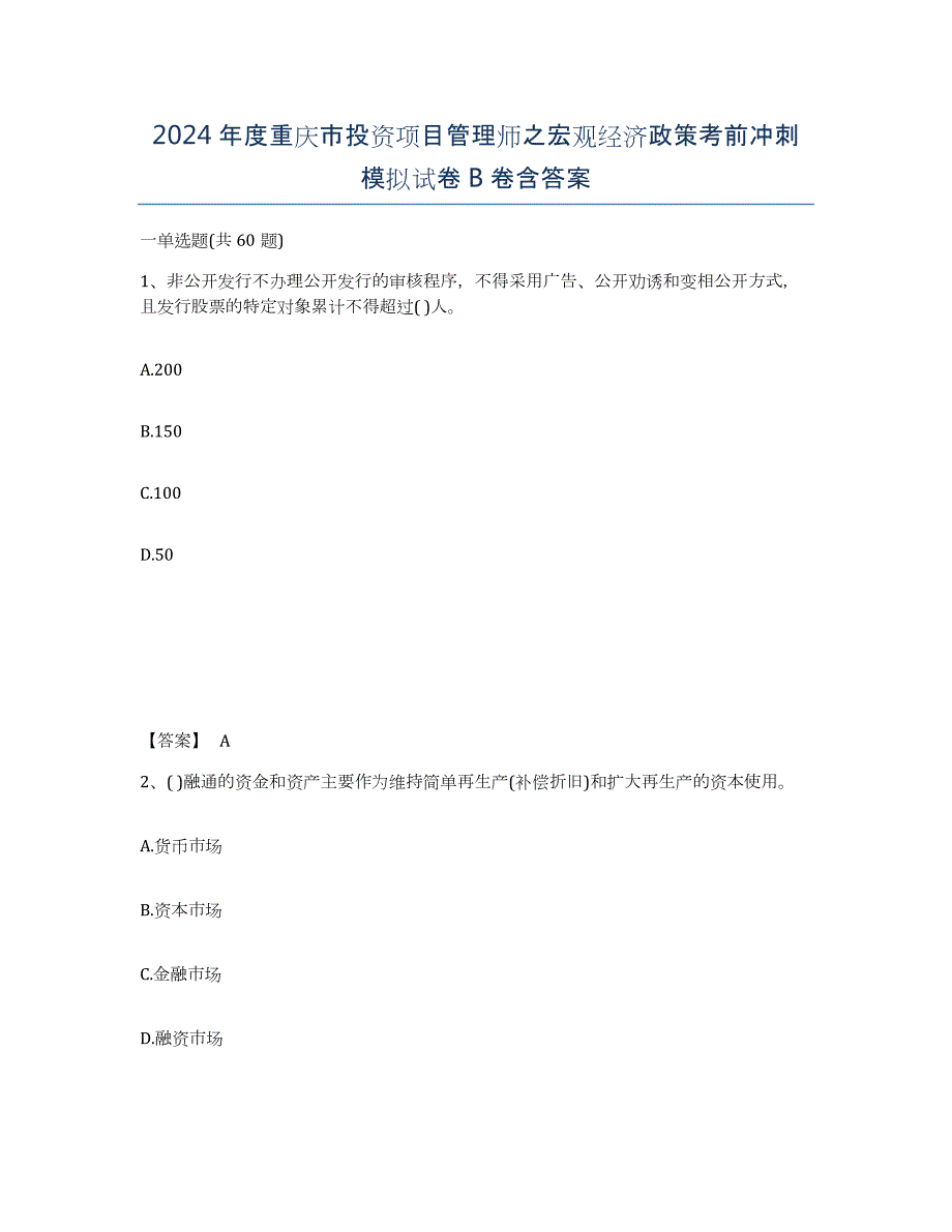 2024年度重庆市投资项目管理师之宏观经济政策考前冲刺模拟试卷B卷含答案_第1页