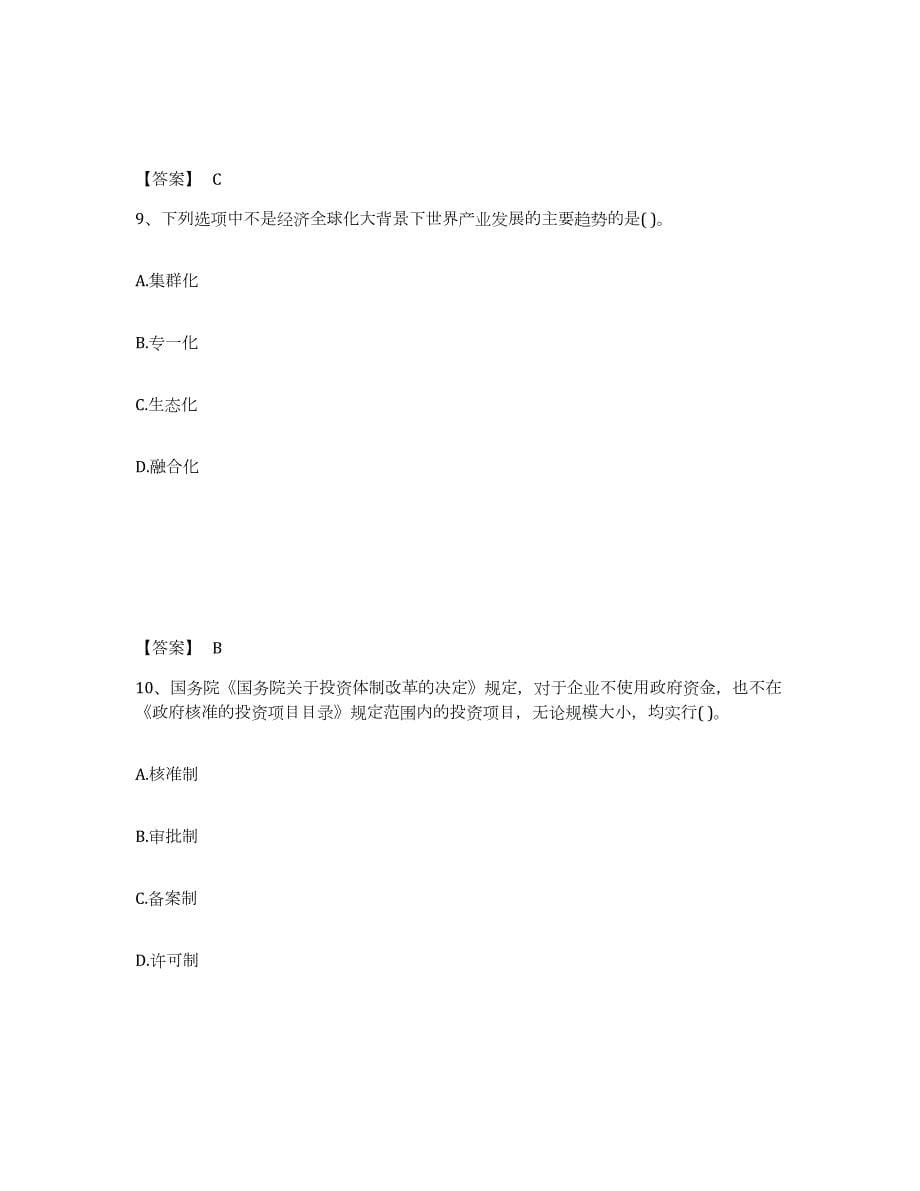 2024年度重庆市投资项目管理师之宏观经济政策考前冲刺模拟试卷B卷含答案_第5页