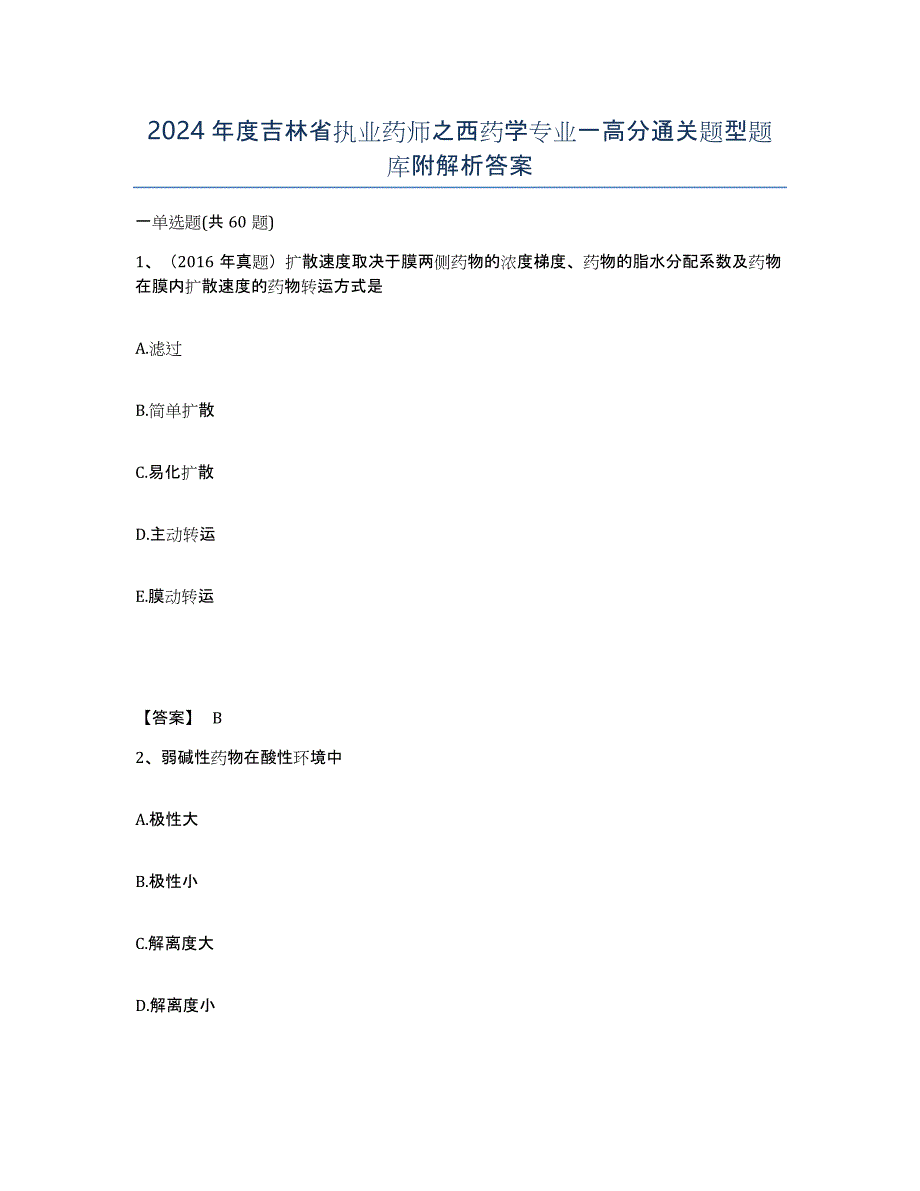 2024年度吉林省执业药师之西药学专业一高分通关题型题库附解析答案_第1页