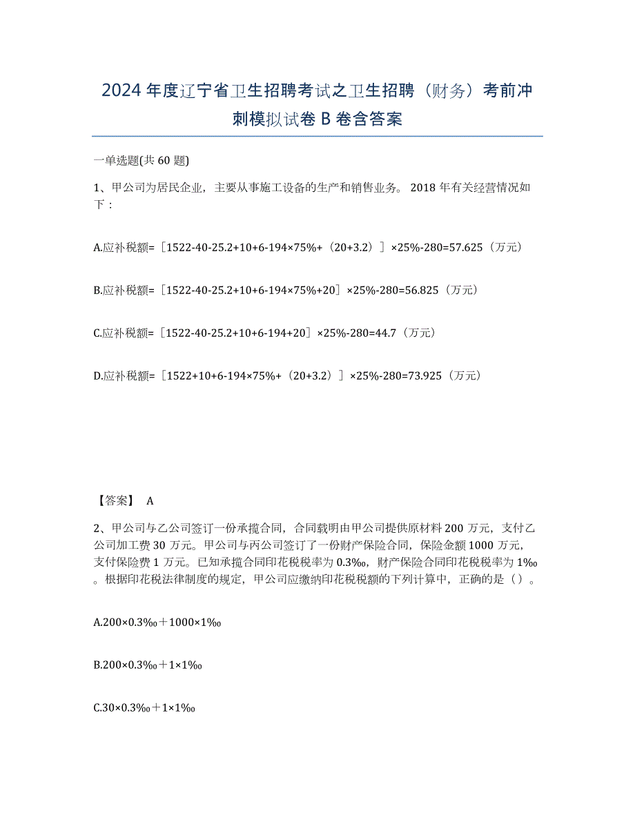 2024年度辽宁省卫生招聘考试之卫生招聘（财务）考前冲刺模拟试卷B卷含答案_第1页