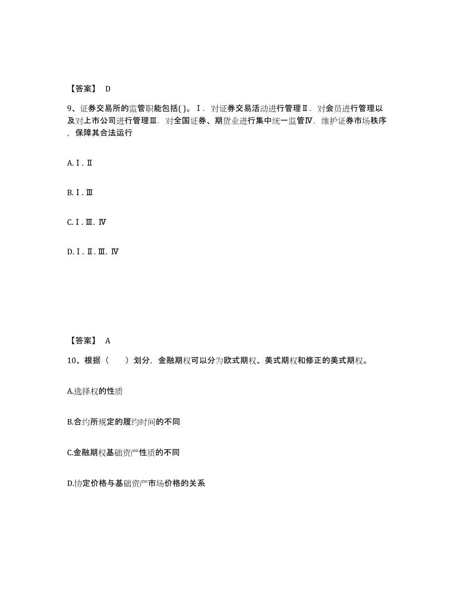 2024年度广东省证券从业之金融市场基础知识练习题(六)及答案_第5页